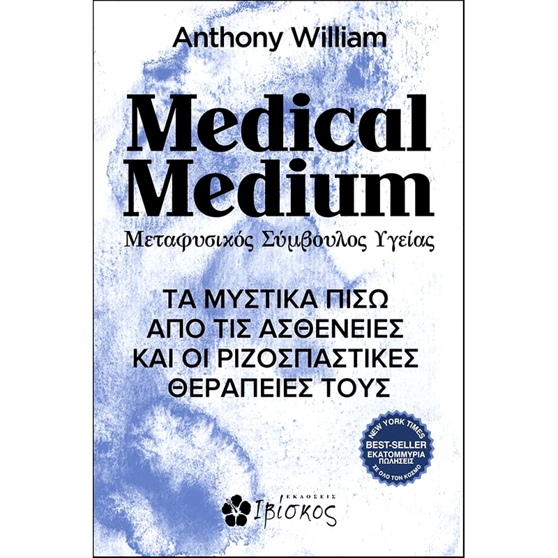 Medical medium. Μεταφυσικός σύμβουλος υγείας