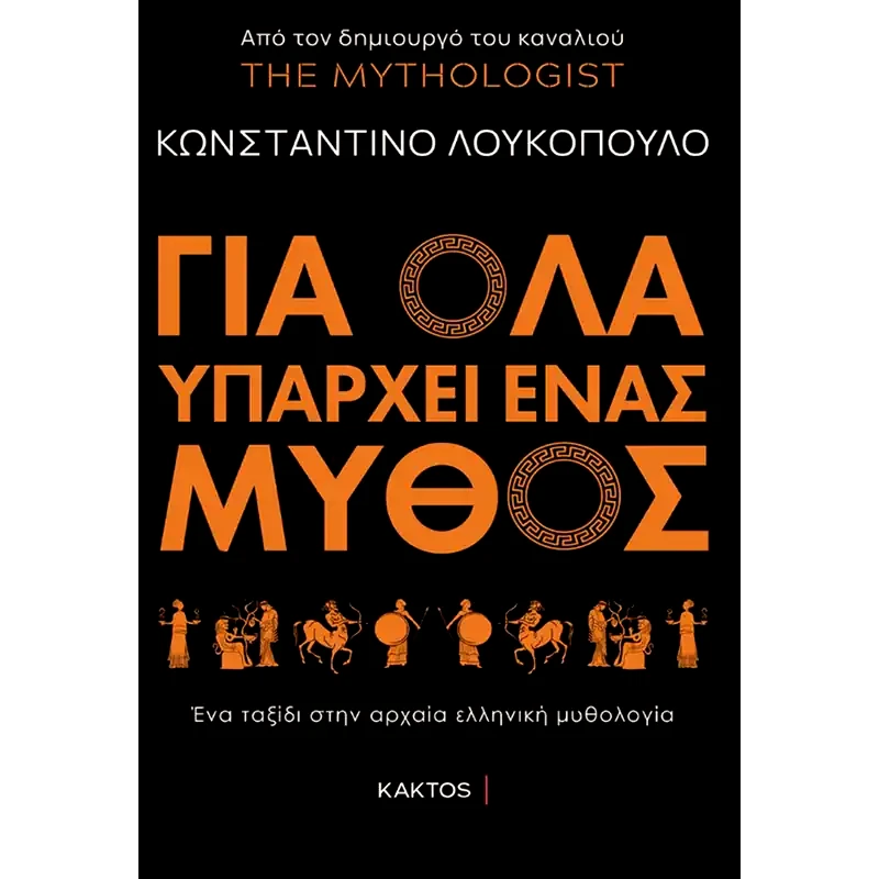 Για όλα υπάρχει ένας μύθος