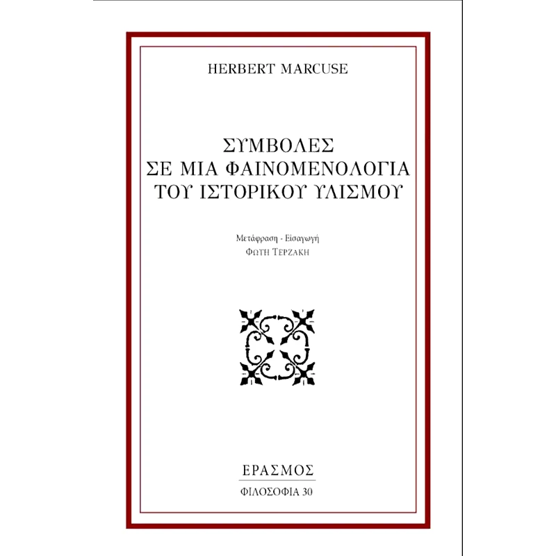 Συμβολές σε μια φαινομενολογία του ιστορικού υλισμού