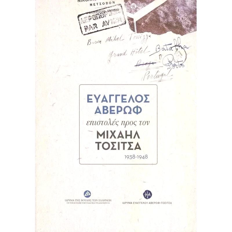 Ευάγγελος Αβέρωφ
