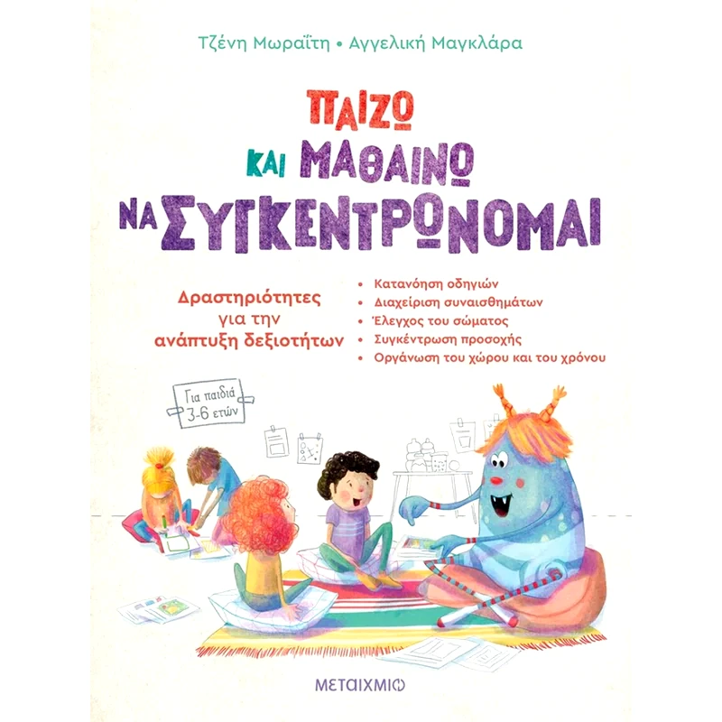 Παίζω και μαθαίνω να συγκεντρώνομαι