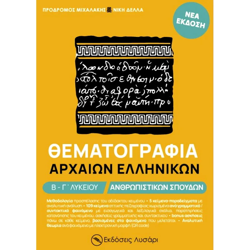 Βοήθημα Θεματογραφία αρχαίων ελληνικών Β΄-Γ΄ λυκείου
