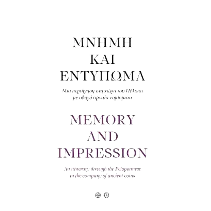 Μνήμη και εντύπωμα