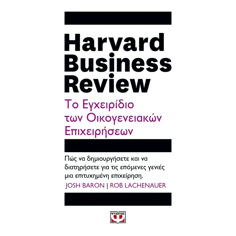 Harvard Business Review - Το εγχειρίδιο των οικογενειακών επιχειρήσεων