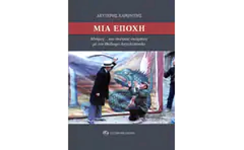 Μια εποχή