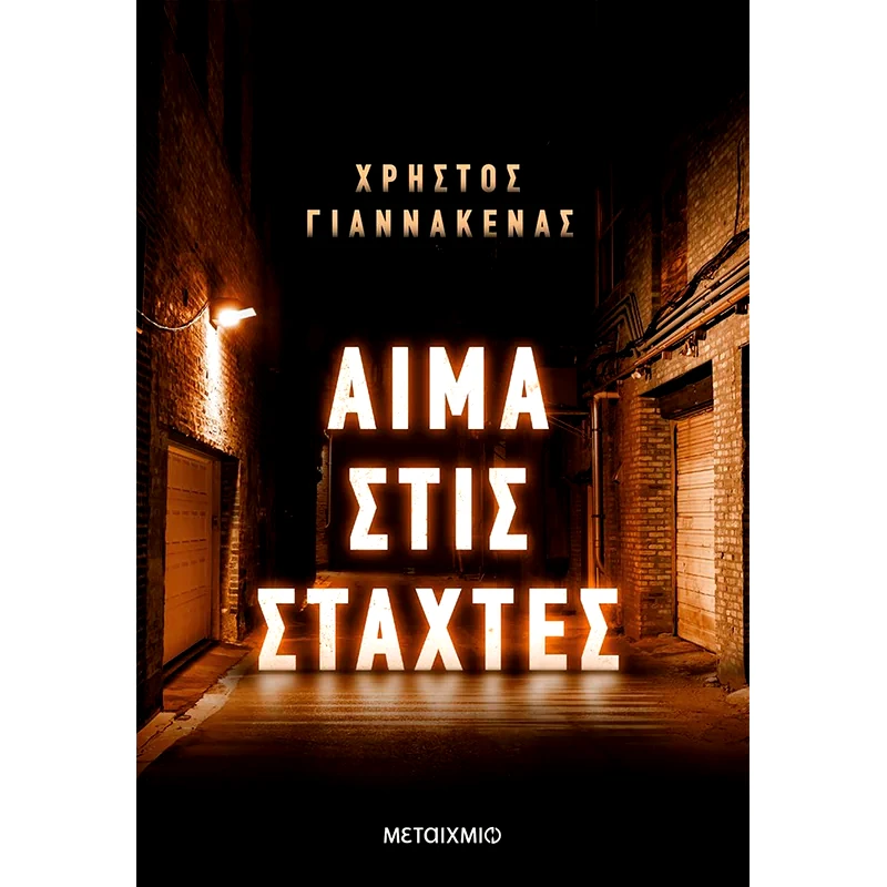 Αίμα στις στάχτες