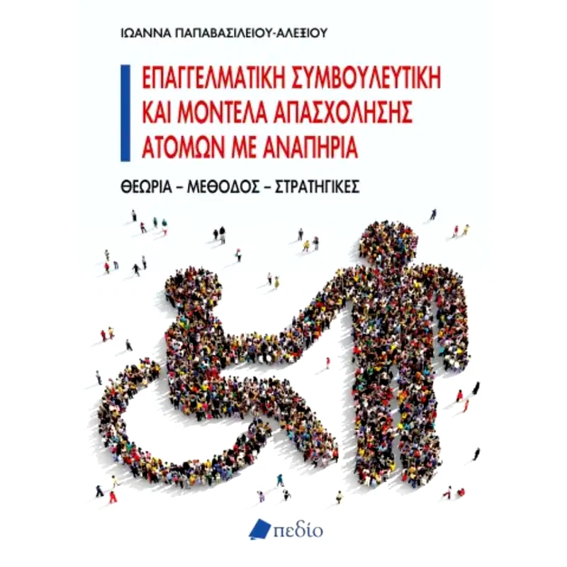 Επαγγελματική συμβουλευτική και μοντέλα απασχόλησης ατόμων με αναπηρία