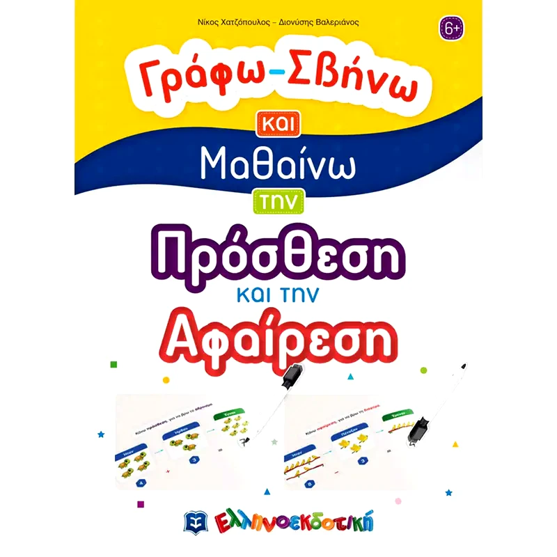 Γράφω-σβήνω και μαθαίνω την πρόσθεση και την αφαίρεση