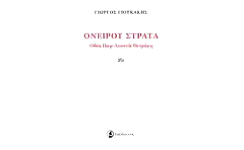 Ονείρου στράτα