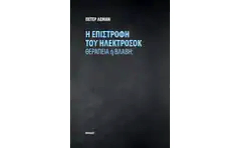 Η επιστροφή του ηλεκτροσόκ