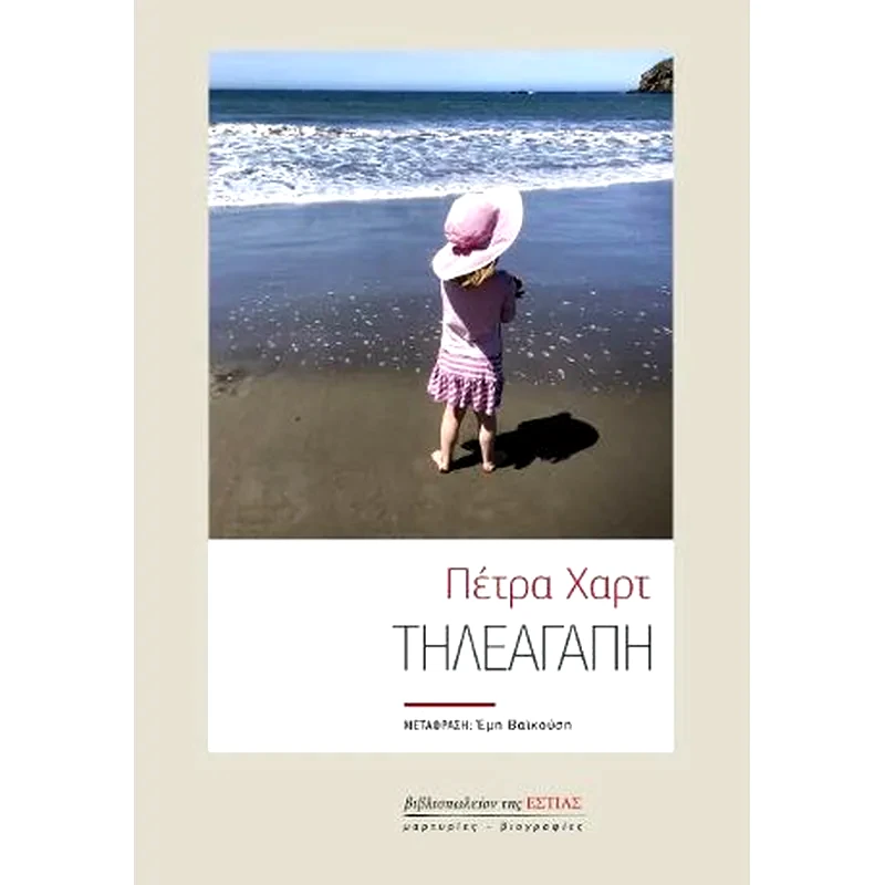 Τηλεαγάπη