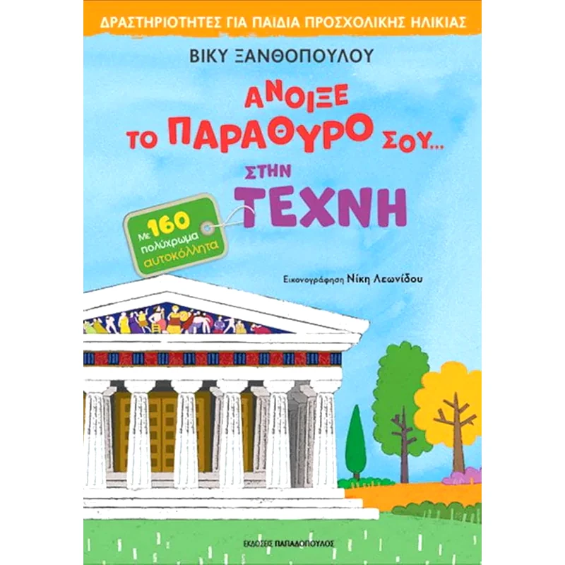 Άνοιξε το παράθυρό σου…στην τέχνη