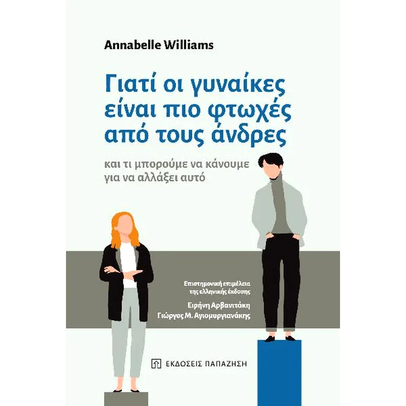 Γιατί οι γυναίκες είναι πιο φτωχές από τους άνδρες