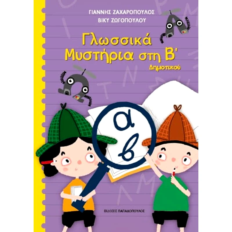 Βοήθημα Γλωσσικά μυστήρια στη Β Δημοτικού