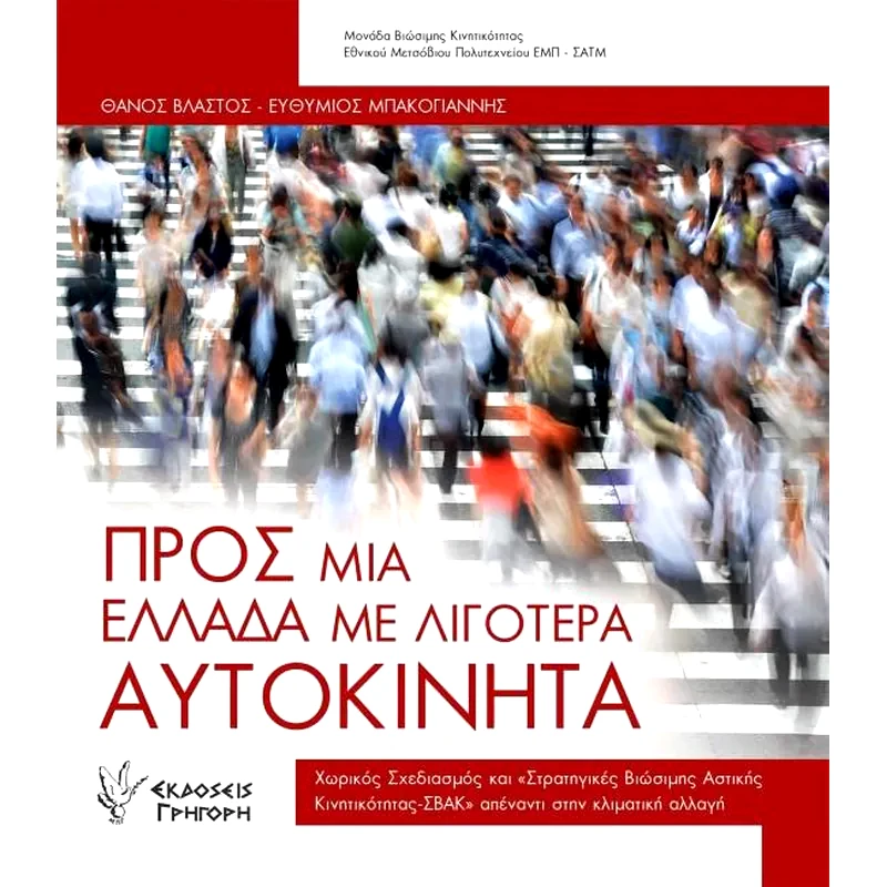 Προς μια Ελλάδα με λιγότερα αυτοκίνητα