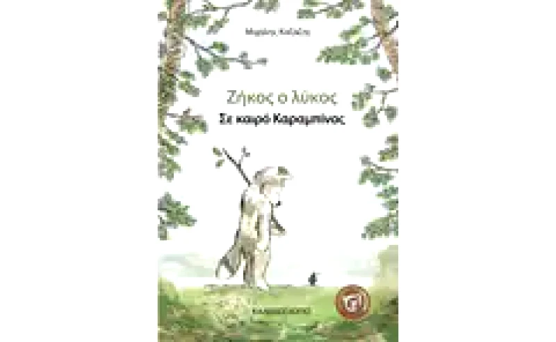 Ζήκος ο Λύκος: Σε καιρό καραμπίνας