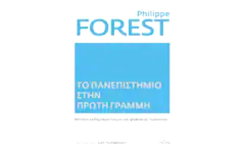 Το πανεπιστήμιο στην πρώτη γραμμή