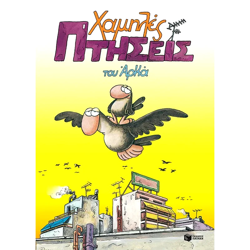 Χαμηλές πτήσεις φωτογραφία