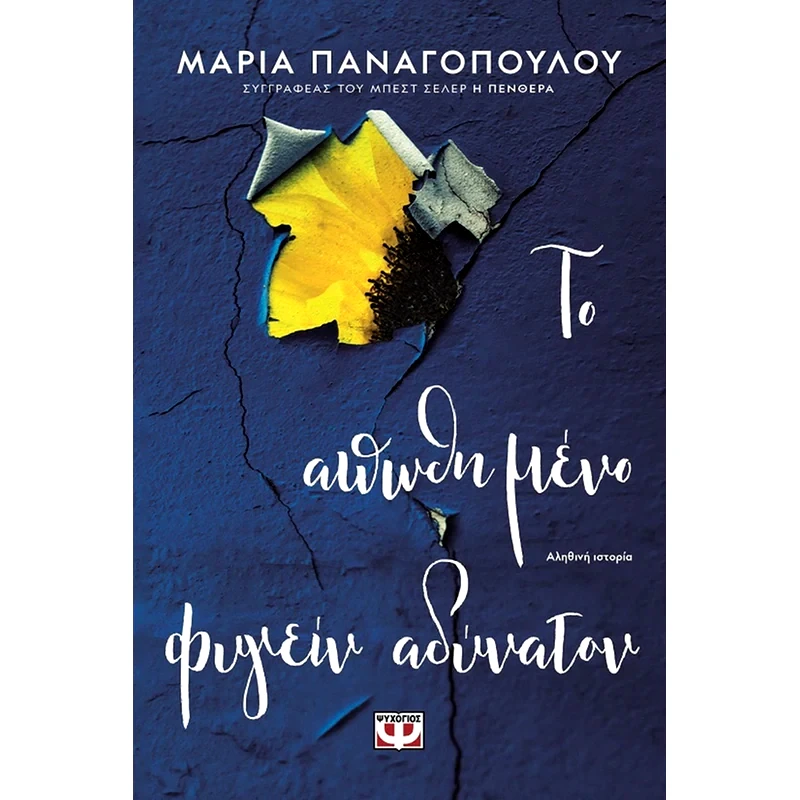 Το απωθημένο φυγείν αδύνατον
