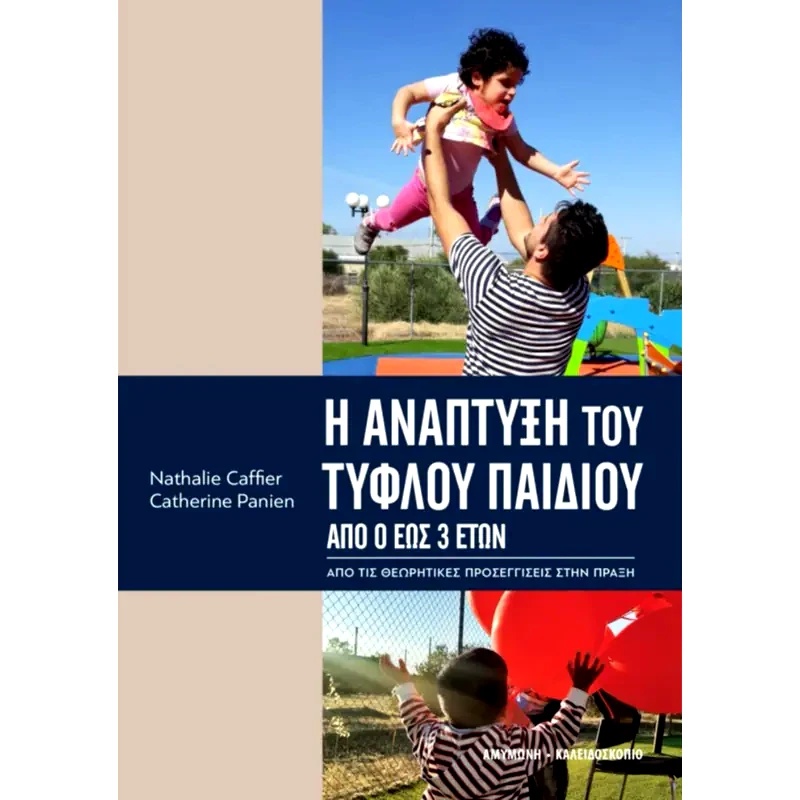 Η ανάπτυξη του τυφλού παιδιού
