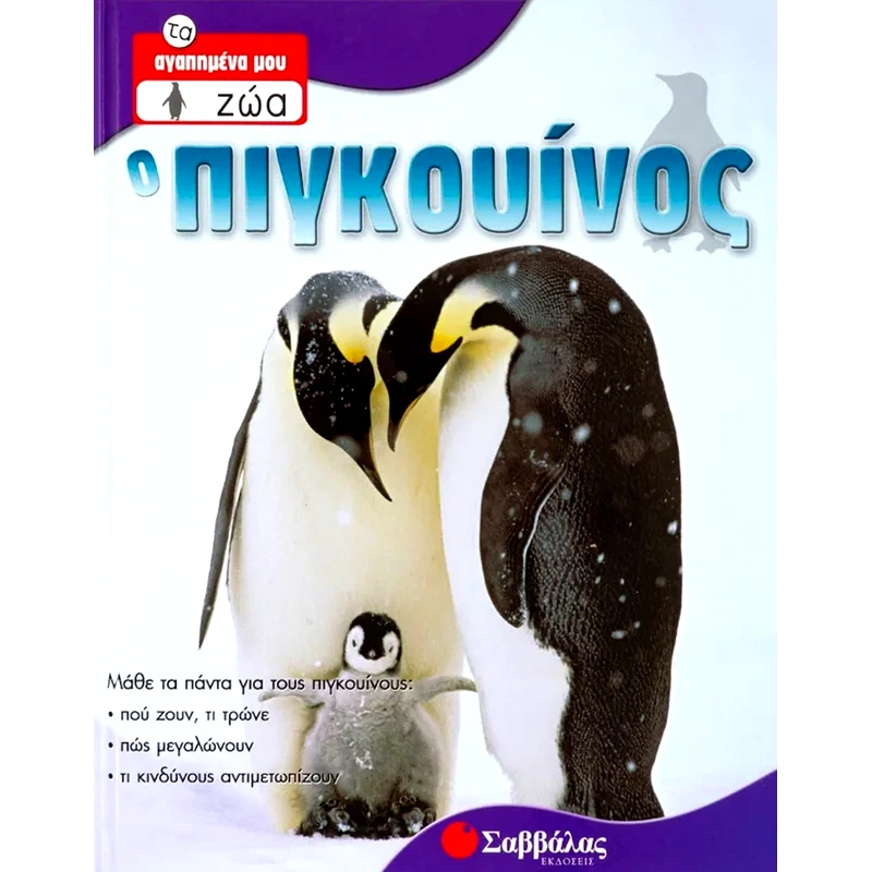 Ο πιγκουίνος