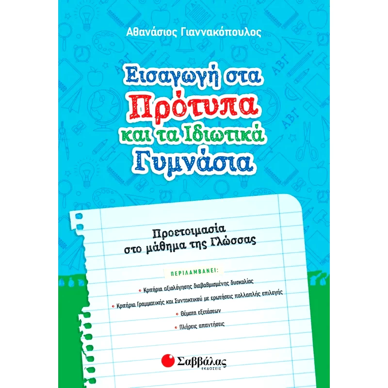 Βοήθημα Εισαγωγή στα πρότυπα και τα ιδιωτικά γυμνάσια