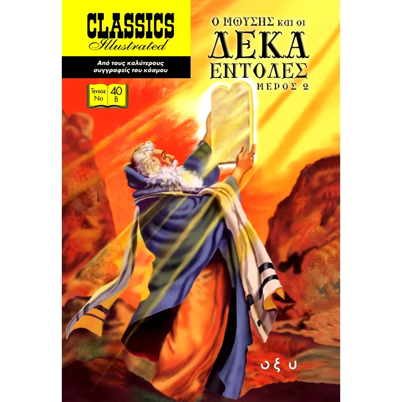 Ο Μωυσής και οι δέκα εντολές. Μέρος 2