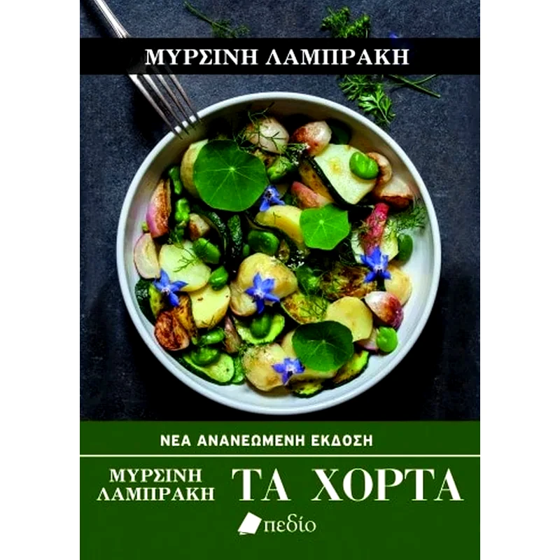 Τα χόρτα