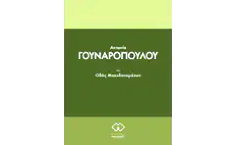 Οδός Μακεδονομάχων