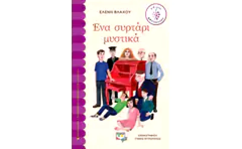Ένα συρτάρι μυστικά