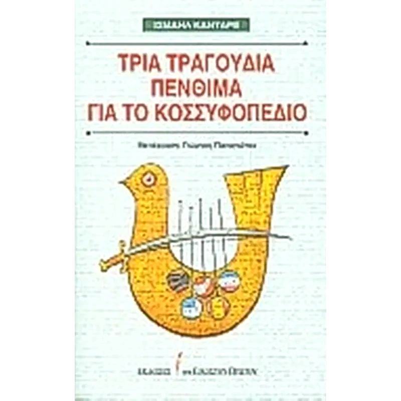 Τρία τραγούδια πένθιμα για το Κοσσυφοπέδιο