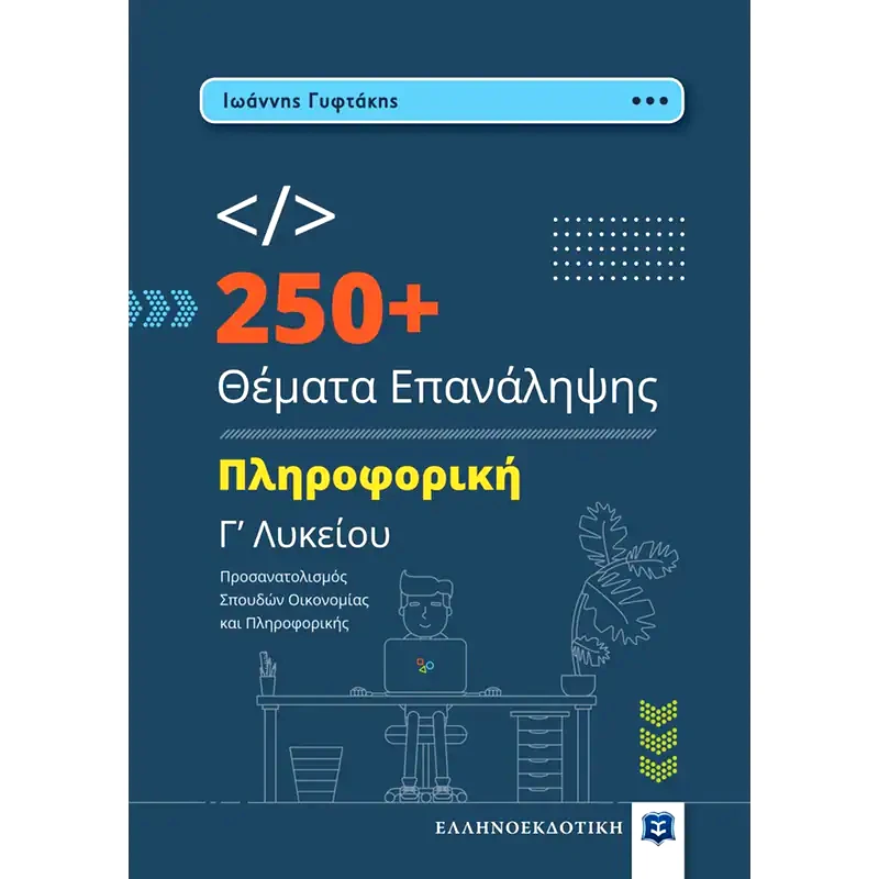 Βοήθημα Πληροφορική Γ Λυκείου - 250+ θέματα επανάληψης