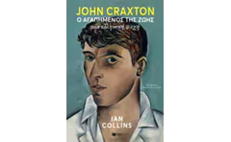 John Craxton: Ο αγαπημένος της ζωής