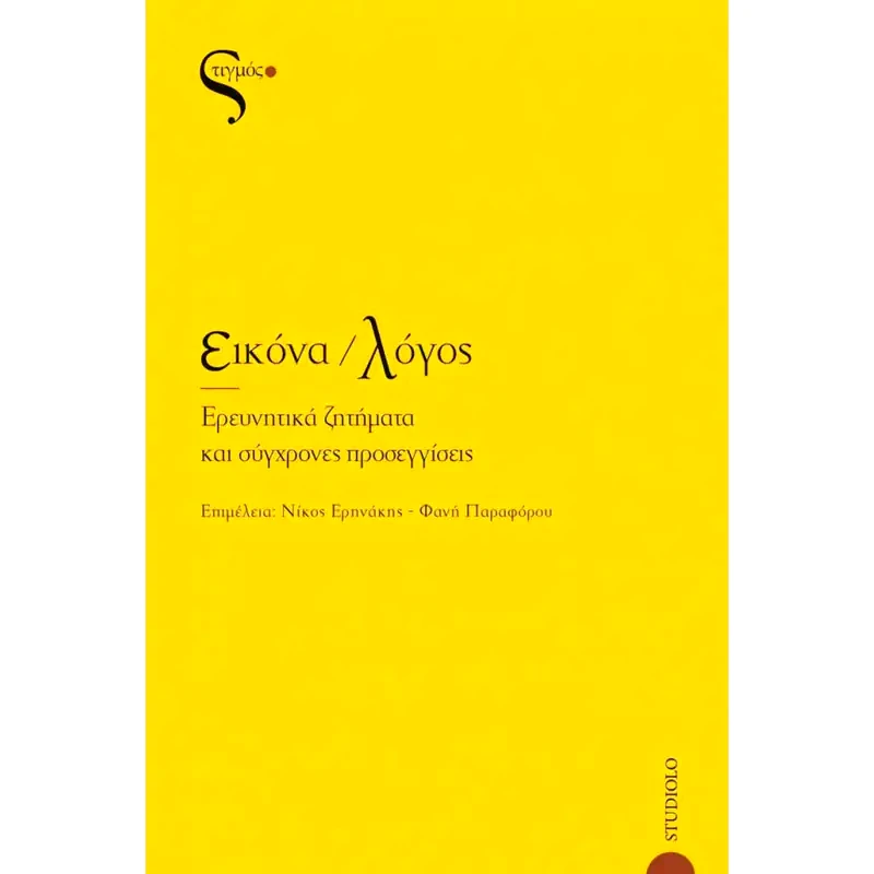 Εικόνα/Λόγος