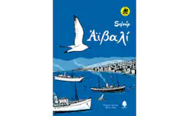 Αϊβαλί (Επετειακή Έκδοση)