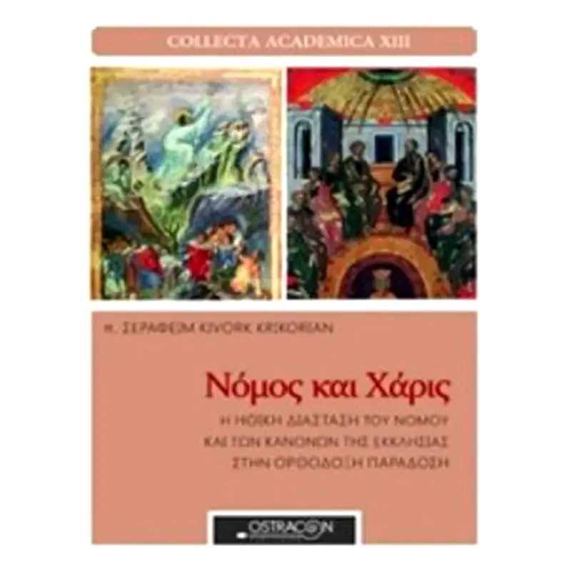 Νόμος και χάρις