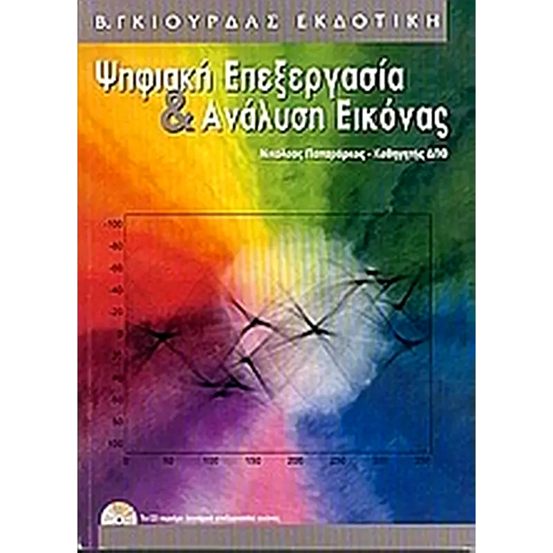 Ψηφιακή επεξεργασία ανάλυση εικόνας