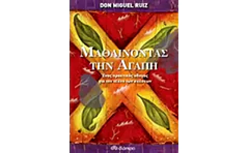 Μαθαίνοντας την αγάπη