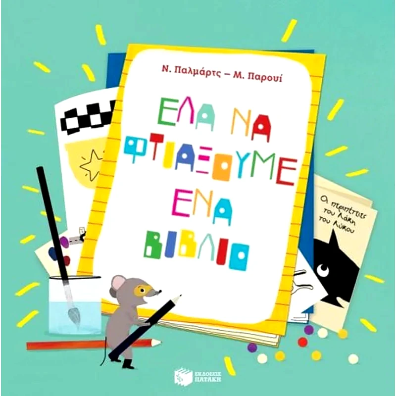 Έλα να φτιάξουμε ένα βιβλίο