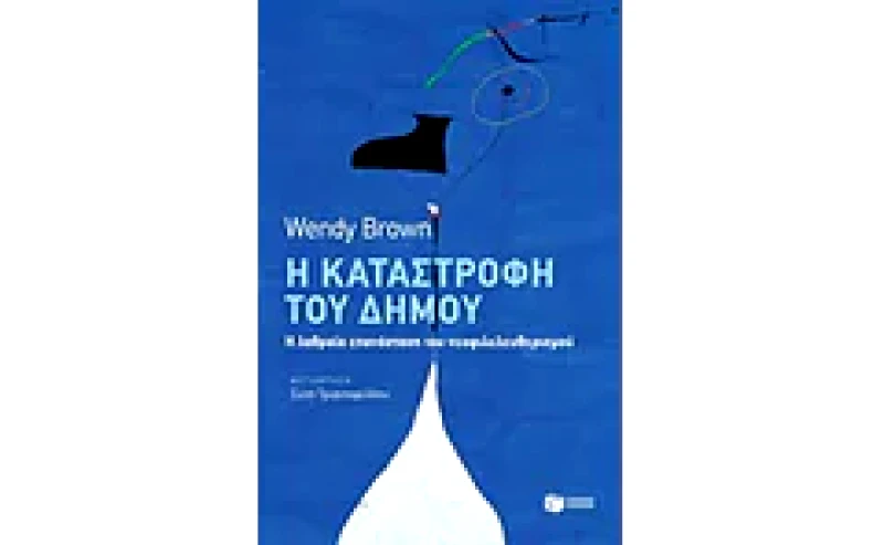 Η καταστροφή του δήμου