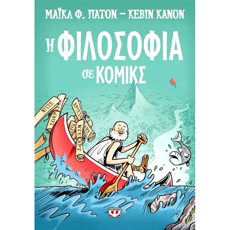 Η φιλοσοφία σε κόμικς