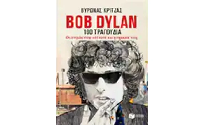 Bob Dylan, 100 τραγούδια