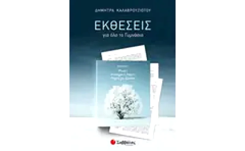 Βοήθημα Εκθέσεις Για Όλο Το Γυμνάσιο