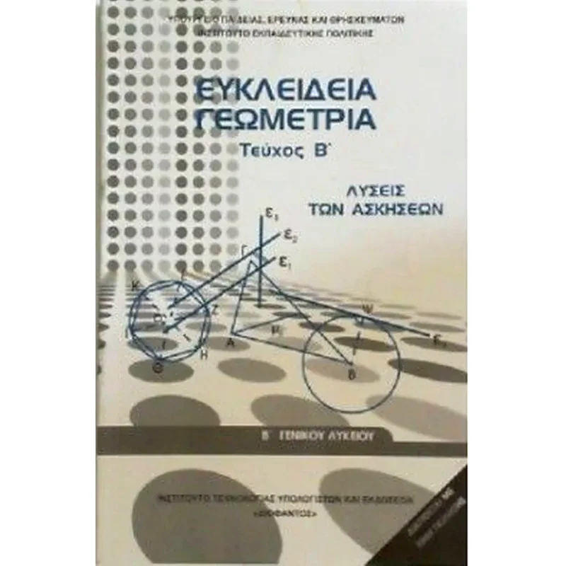 Ευκλείδεια Γεωμετρία Β Γενικού Λυκείου - Λύσεις των Ασκήσεων (Τεύχος Β )
