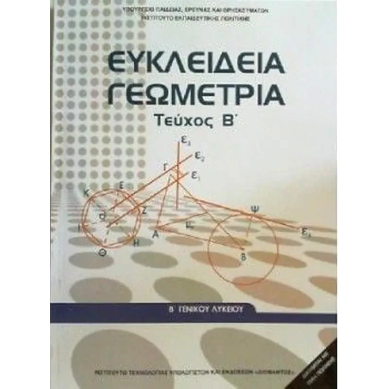 Ευκλείδεια Γεωμετρία Β Γενικού Λυκείου (Τεύχος Β)