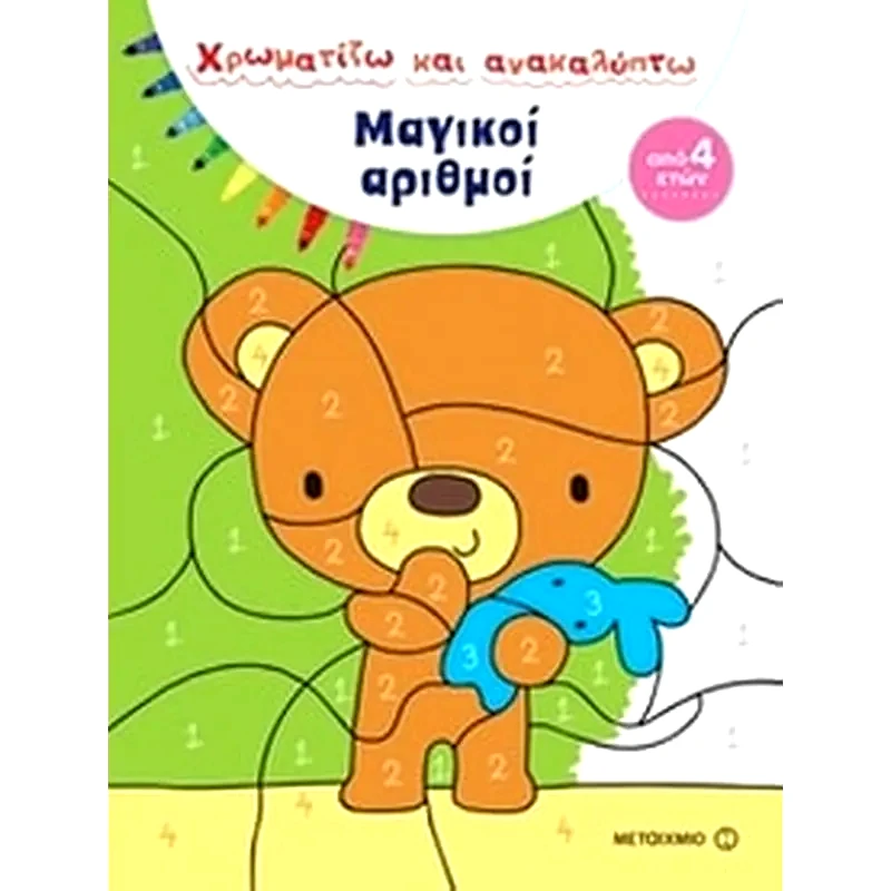Χρωματίζω και ανακαλύπτω- Μαγικοί αριθμοί