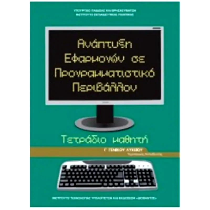 Ανάπτυξη Εφαρμογών σε Προγραμματιστικό Περιβάλλον Τεχνολογικής Κατεύθυνσης (Βιβλίο Μαθητή)