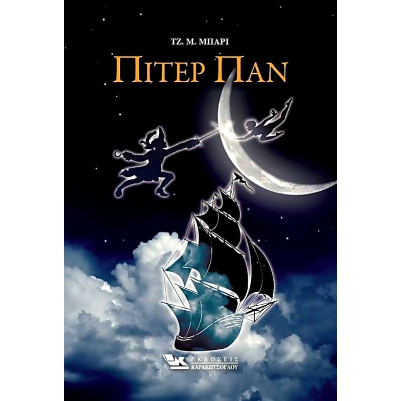 Πίτερ Παν