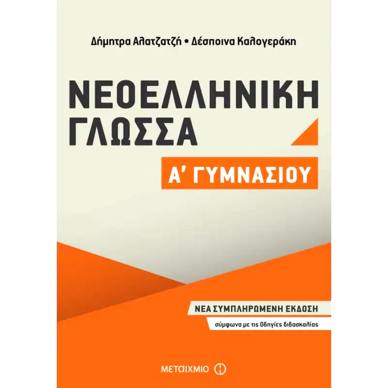 Βοήθημα Νεοελληνική Γλώσσα Α Γυμνασίου
