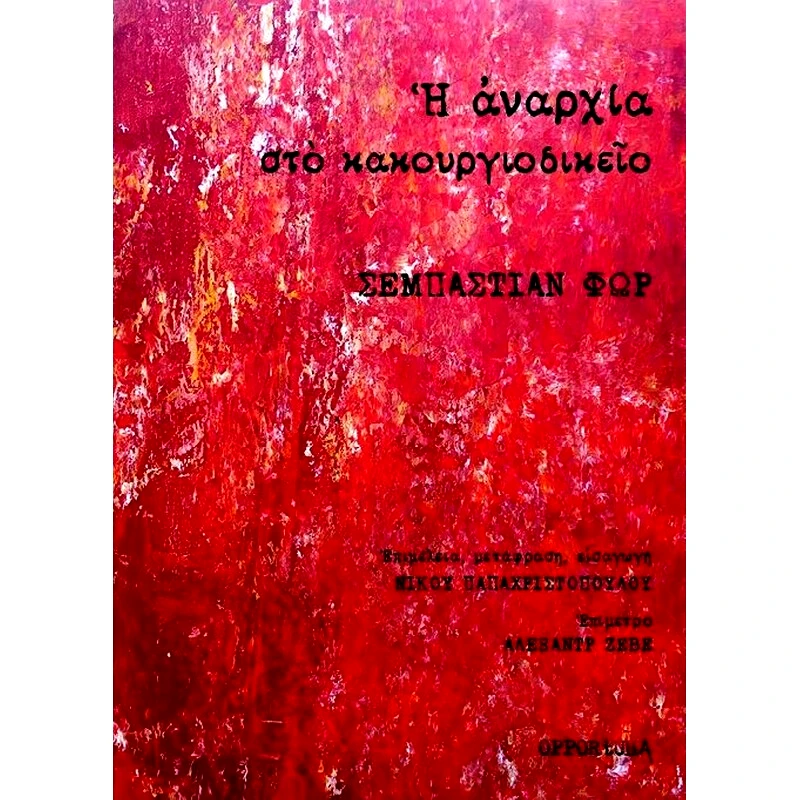 Η αναρχία στο κακουργιοδικείο